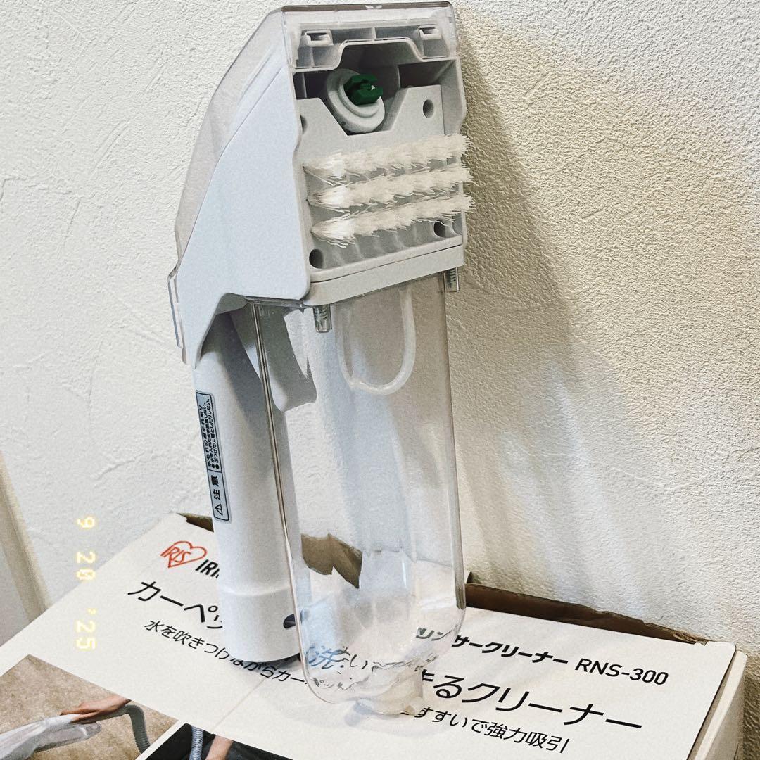 アイリスオーヤマ RNS-300 カーペットクリーナー　リンサークリーナー