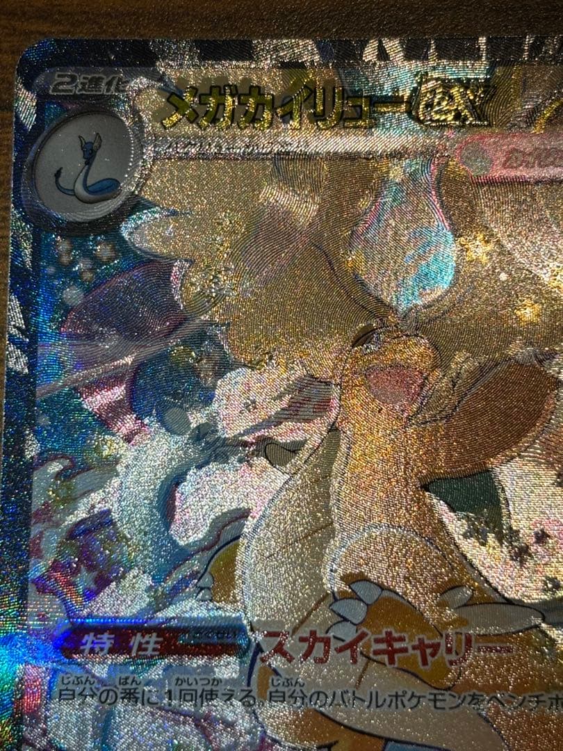【希少】魂抜け　エラー　メガカイリューex SAR ポケモンカード　センタ良