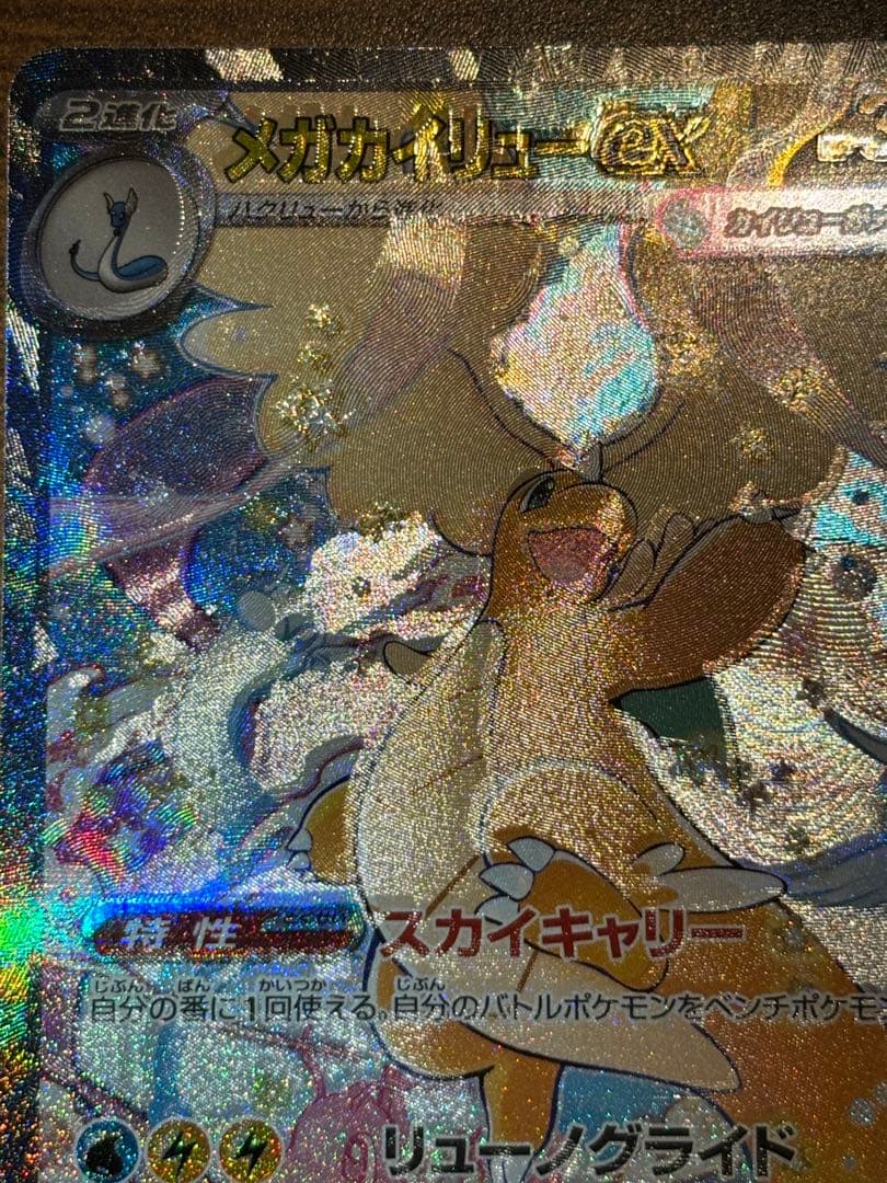 【希少】魂抜け　エラー　メガカイリューex SAR ポケモンカード　センタ良