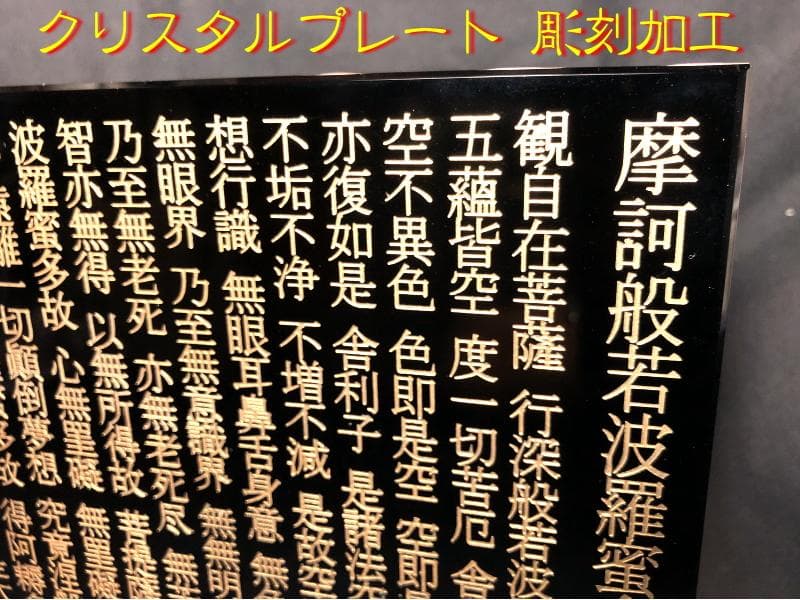 ★般若心経★縁起物 置物 飾って開運★彫刻加工☆開運 浄化 心の癒し☆