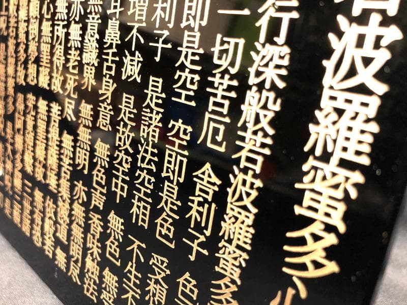 ★般若心経★縁起物 置物 飾って開運★彫刻加工☆開運 浄化 心の癒し☆