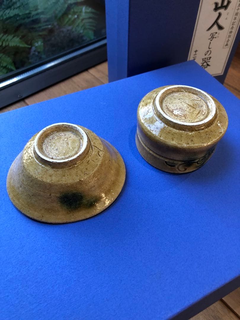 北大路魯山人写し　酒器揃　岩月竹光作