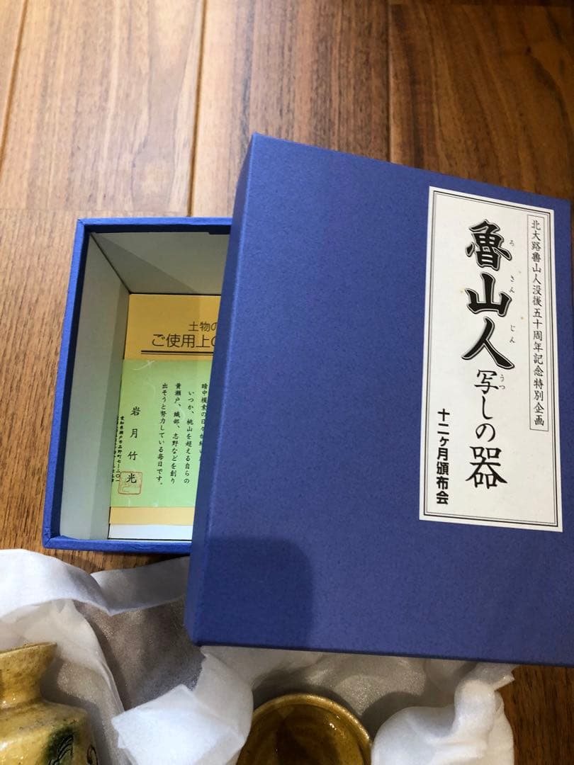 北大路魯山人写し　酒器揃　岩月竹光作