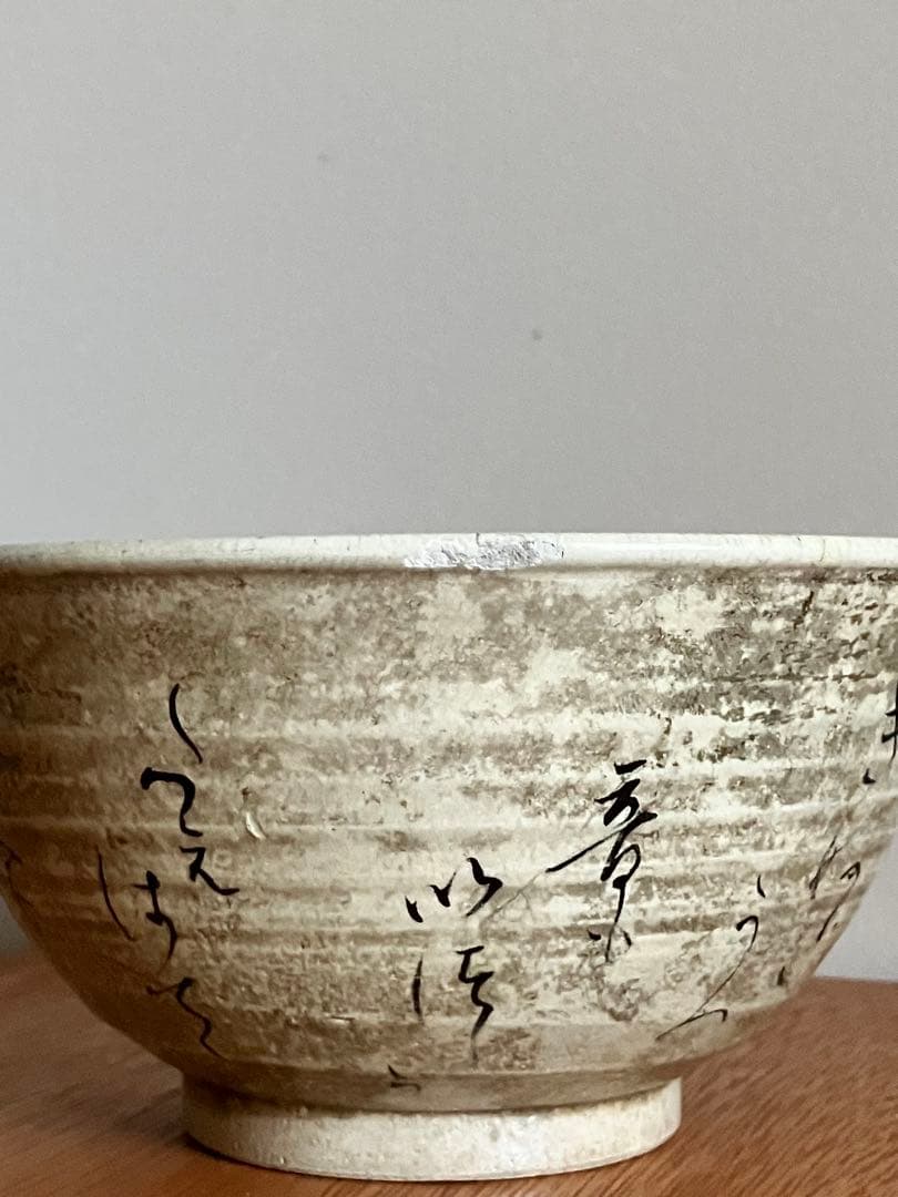 江戸後期　尾形周平　文字碗