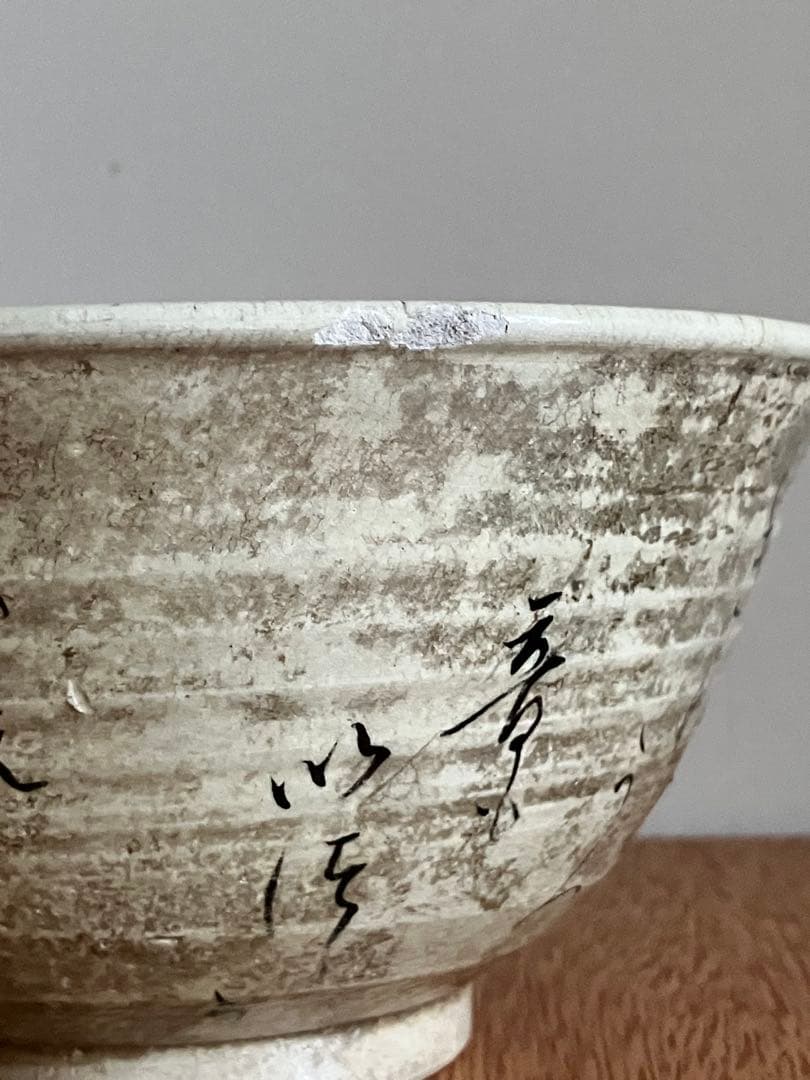 江戸後期　尾形周平　文字碗