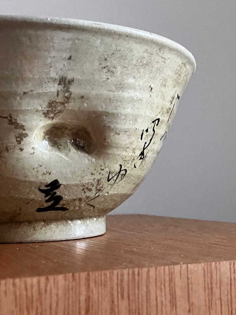 江戸後期　尾形周平　文字碗