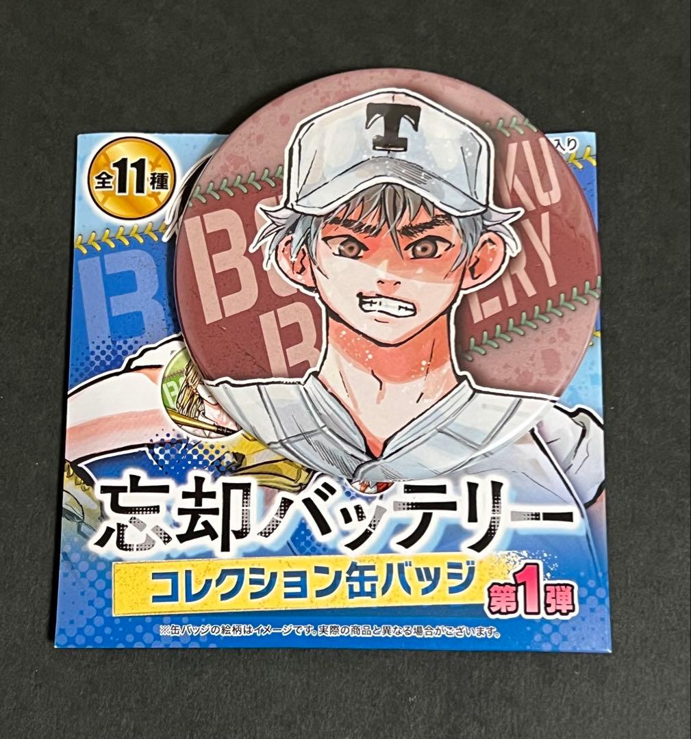 忘却バッテリー ジャンプ＋ コレクション缶バッジ 第1弾 要圭 11種コンプ