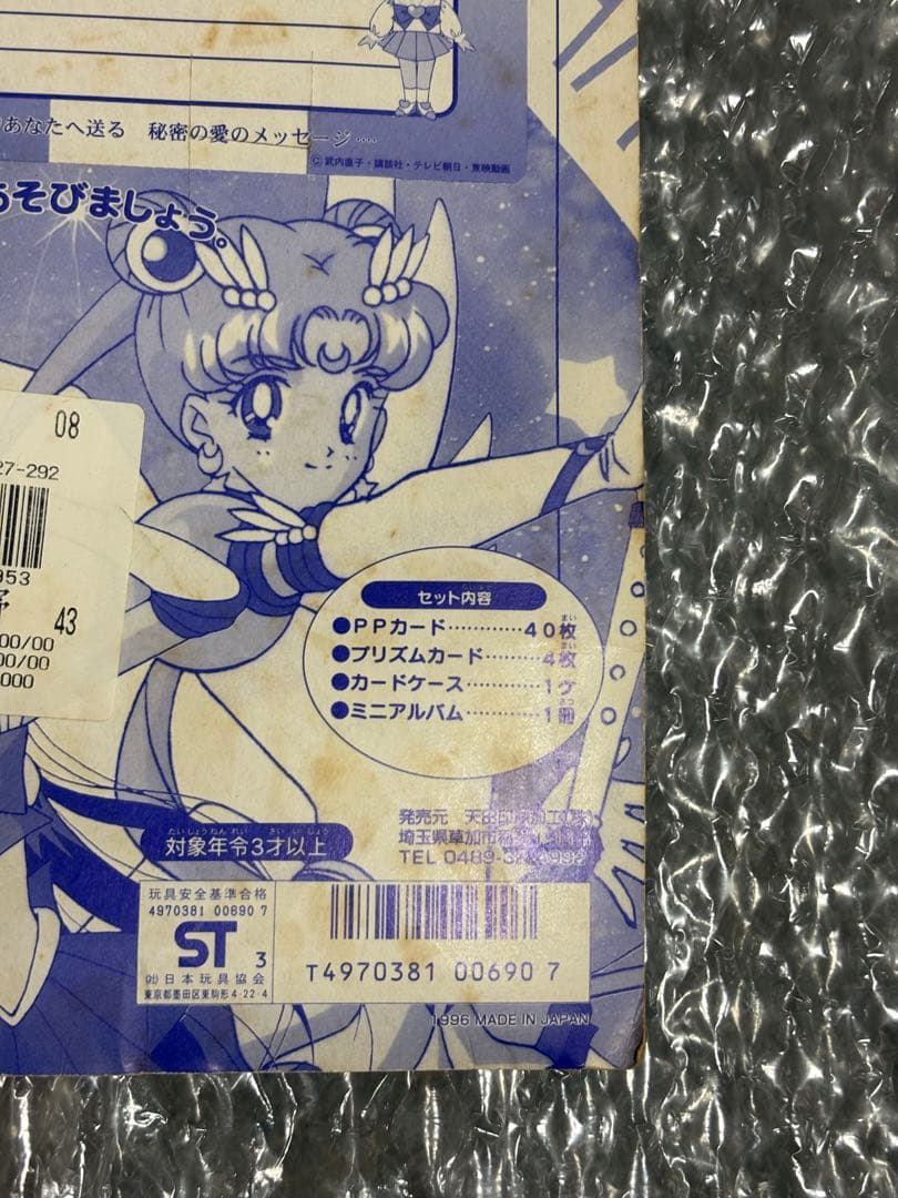 美少女戦士セーラームーン　セーラースターズ　デラックスPPカードセット