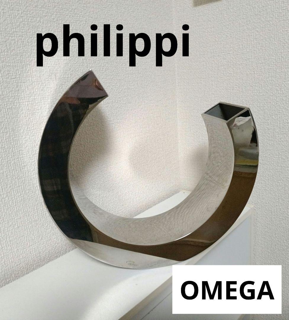 PHILIPPI★フラワーベース・OMEGAオメガ・オブジェ・フィリッピ