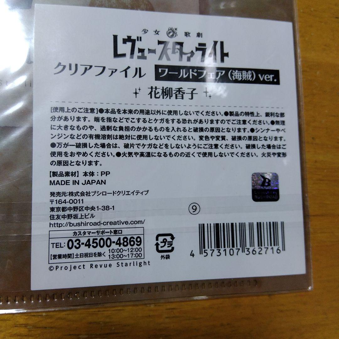 6604 少女☆歌劇 レヴュースタァライト 花柳香子　Ａ−４クリアファイル