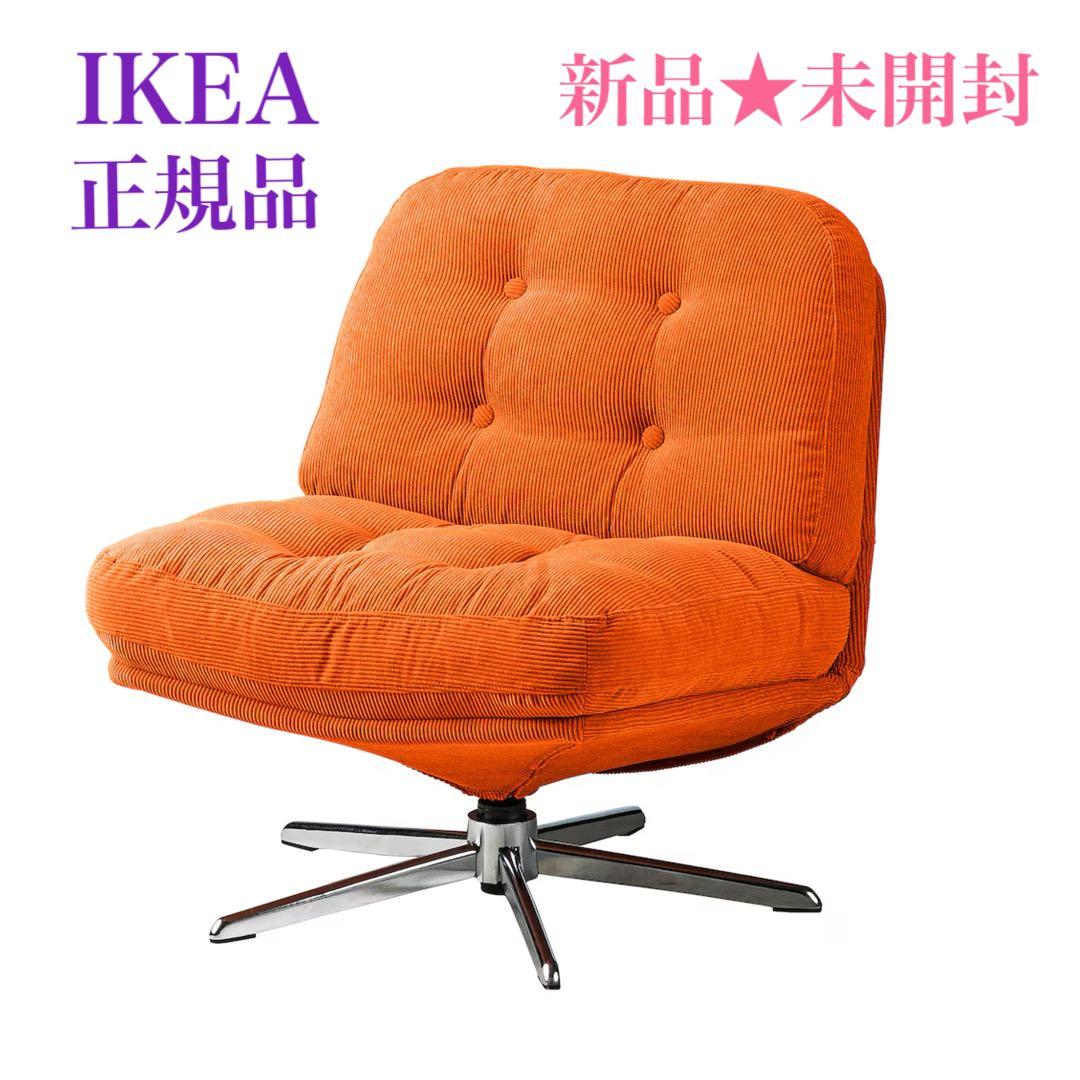 (新品◎◎未開封)回転パーソナルチェア イケア ディヴリンゲ オレンジ 椅子