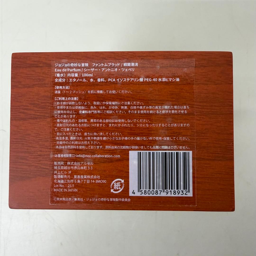 香水　ジョジョの奇妙な冒険「シーザー・アントニオ・ツェペリ」