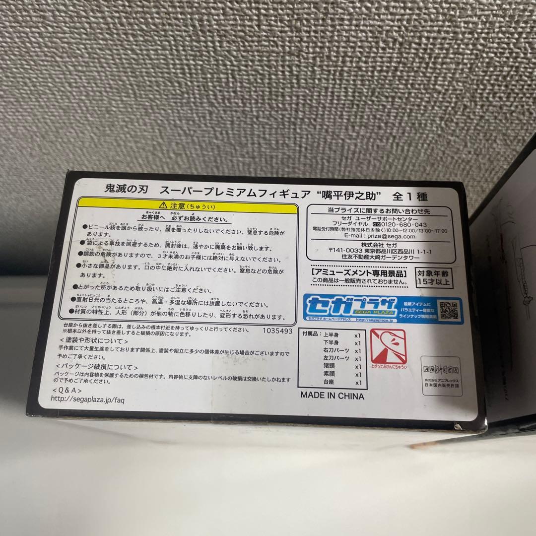 鬼滅の刃 スーパープレミアム フィギュア SPM 炭治郎・禰豆子・伊之助・煉獄