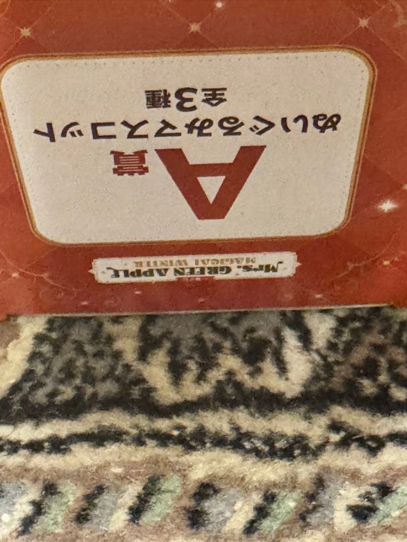 ミセスグリーンアップル ローソン 一番くじ A賞 ぬいぐるみマスコット 未開封