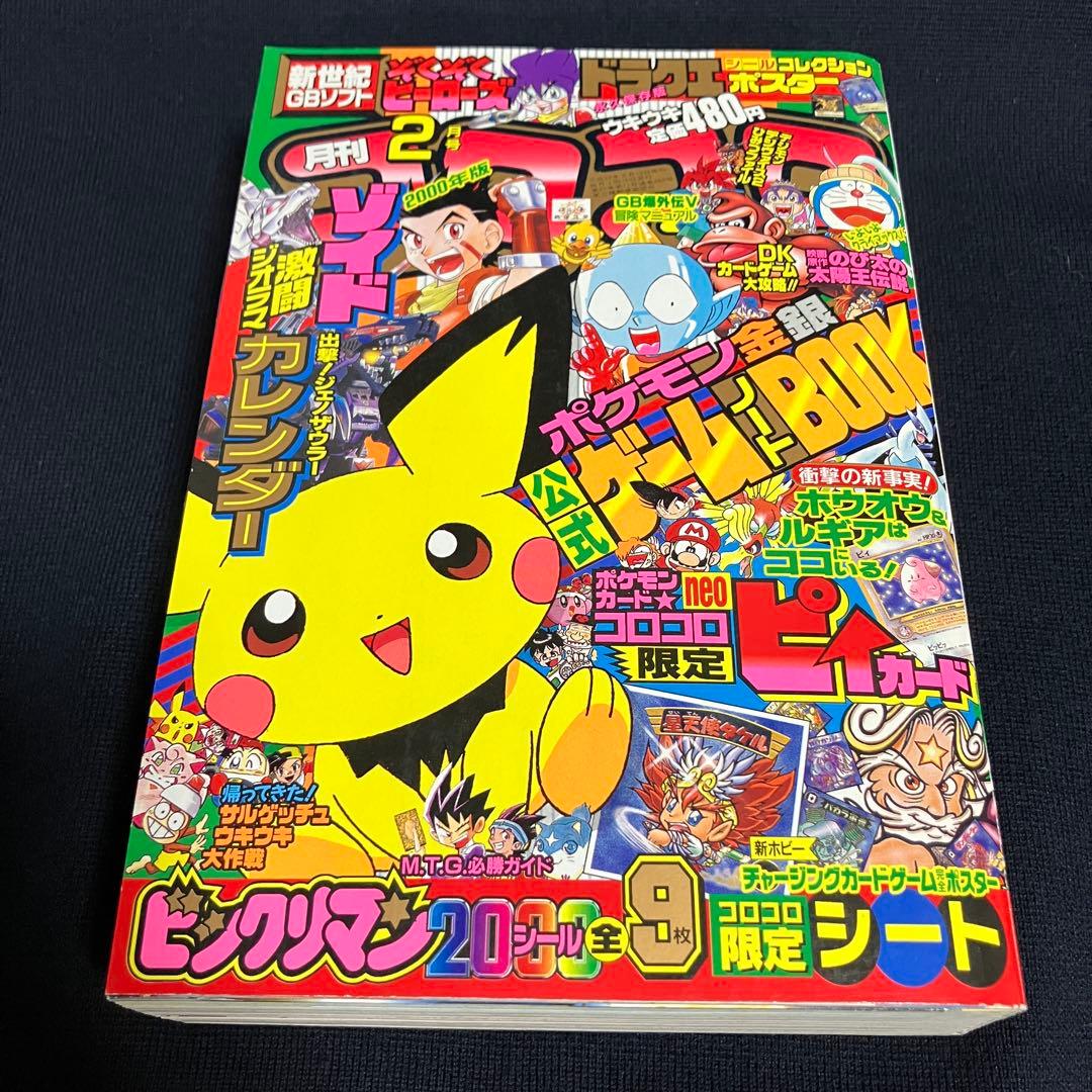 旧裏　ポケモンカード　コロコロコミック　2000年　2月号　ピィ　未開封