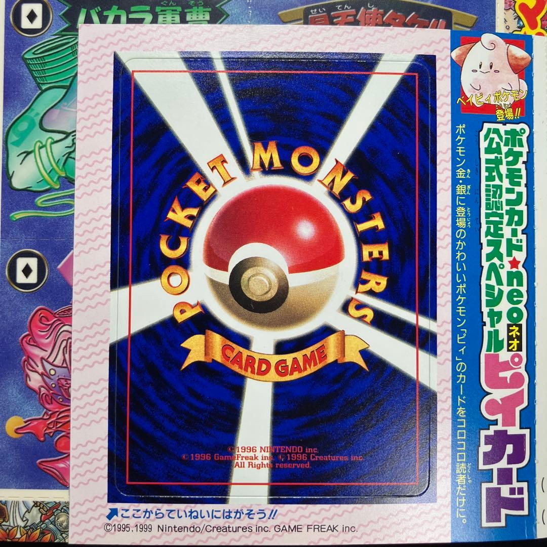 旧裏　ポケモンカード　コロコロコミック　2000年　2月号　ピィ　未開封
