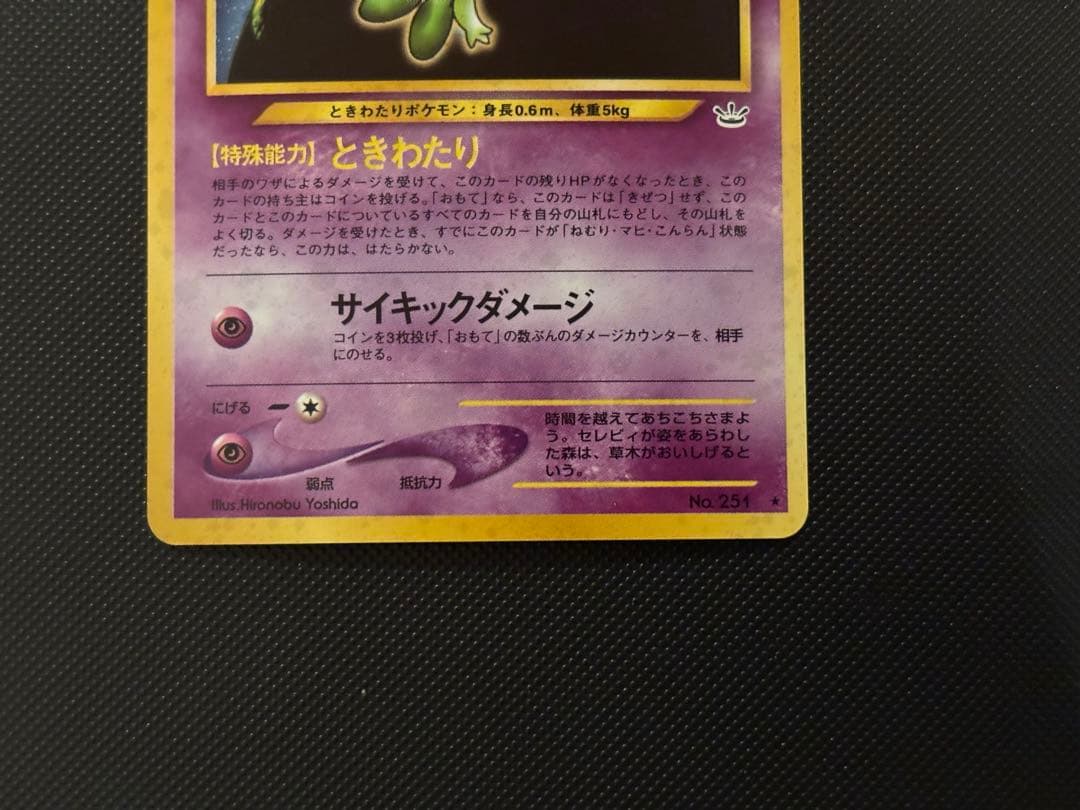 旧裏　極上美品　セレビィ ★neo めざめる伝説 渦巻きホロ　モンボ・十字ホロ