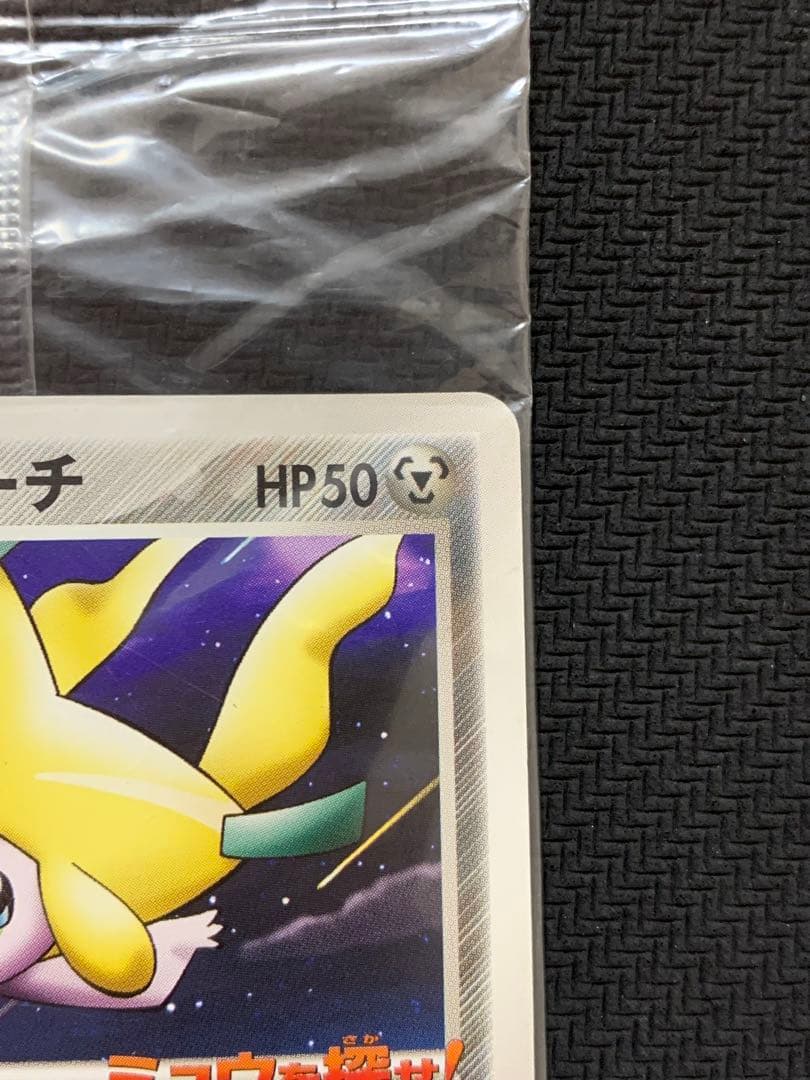 未開封 ポケパークのジラーチ050/PCG-P PROMO ポケパーク