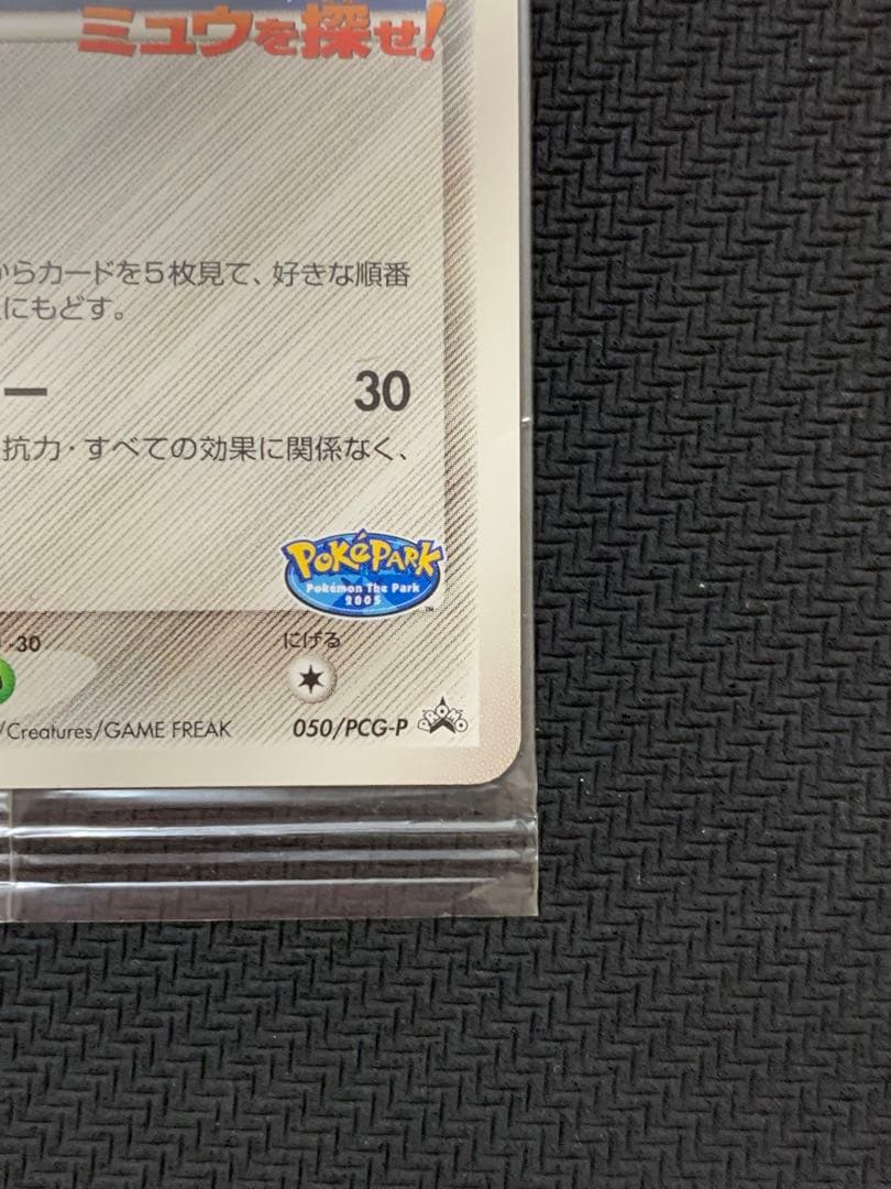 未開封 ポケパークのジラーチ050/PCG-P PROMO ポケパーク