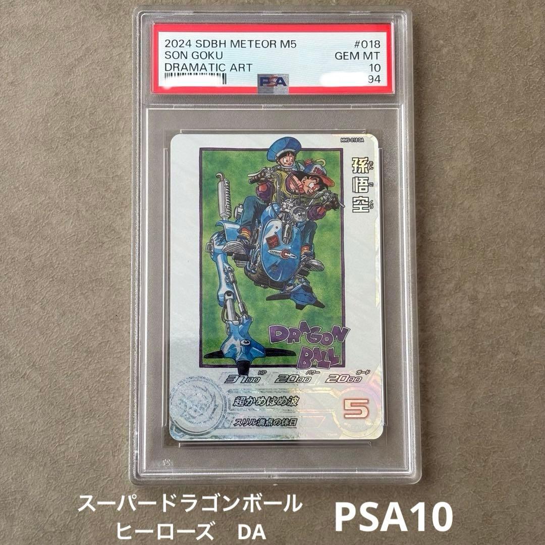 【世界に144枚】MM5-018 DA孫悟空　PSA鑑定品　PSA10