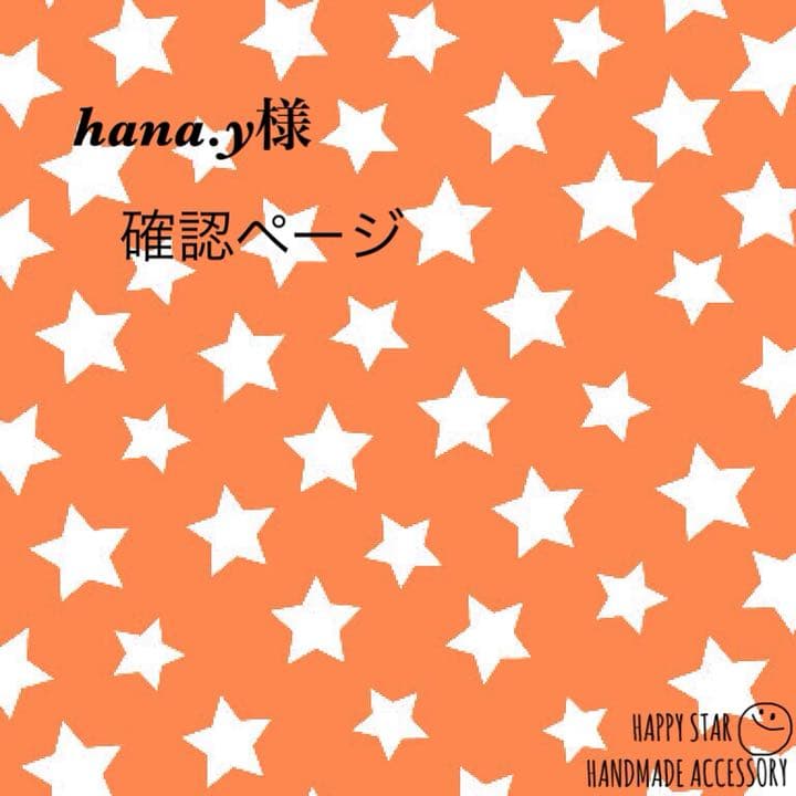 hana.y様確認用