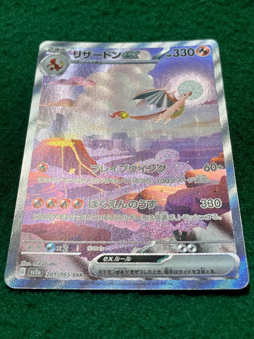 リザードンex SAR 201/165 SV2a ポケモンカード151