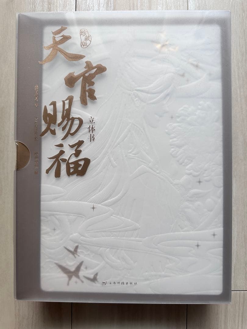 天官賜福 立体絵本 しかけ絵本 飛び出す絵本 ポップアップブック