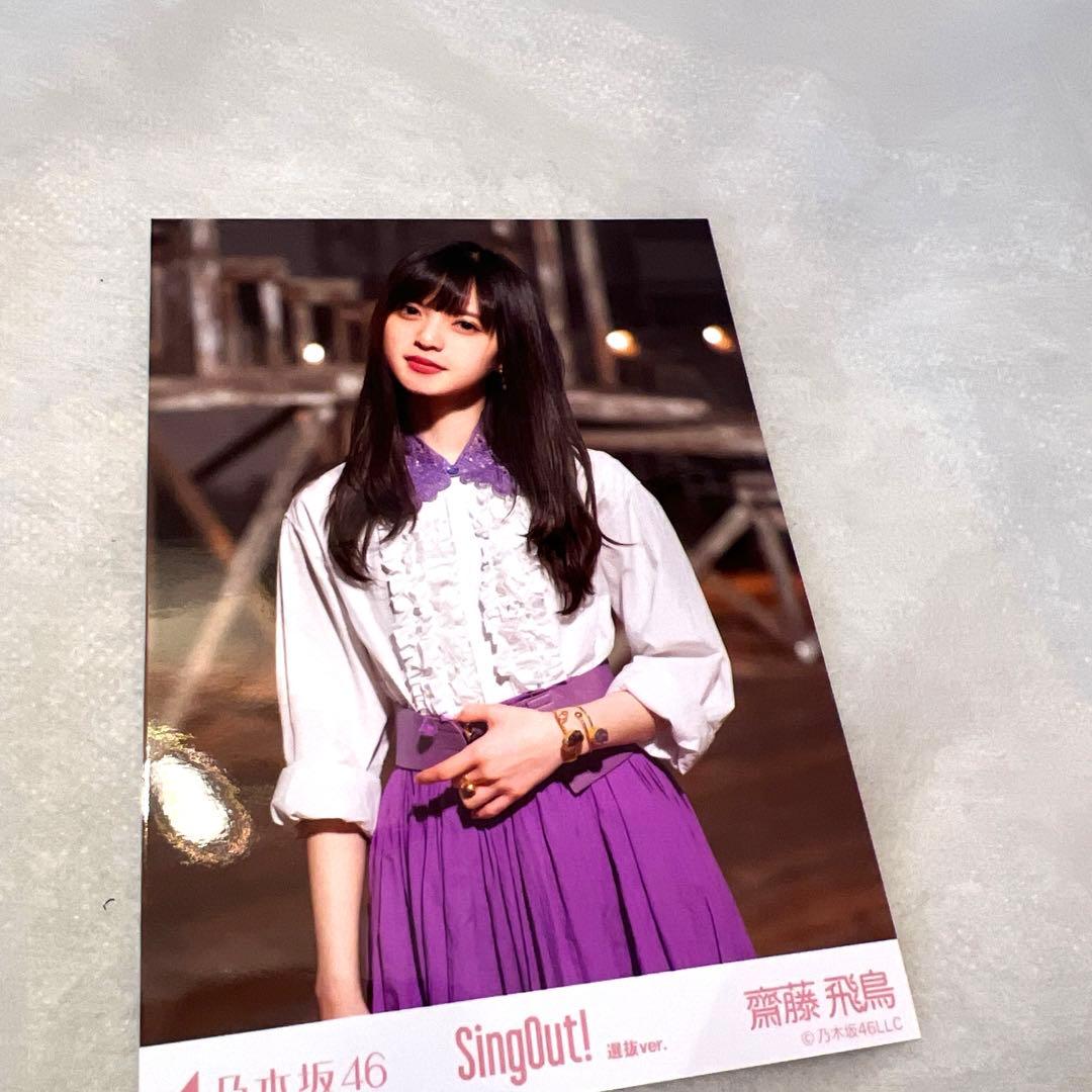 【おまとめ】乃木坂46 斉藤飛鳥　生写真