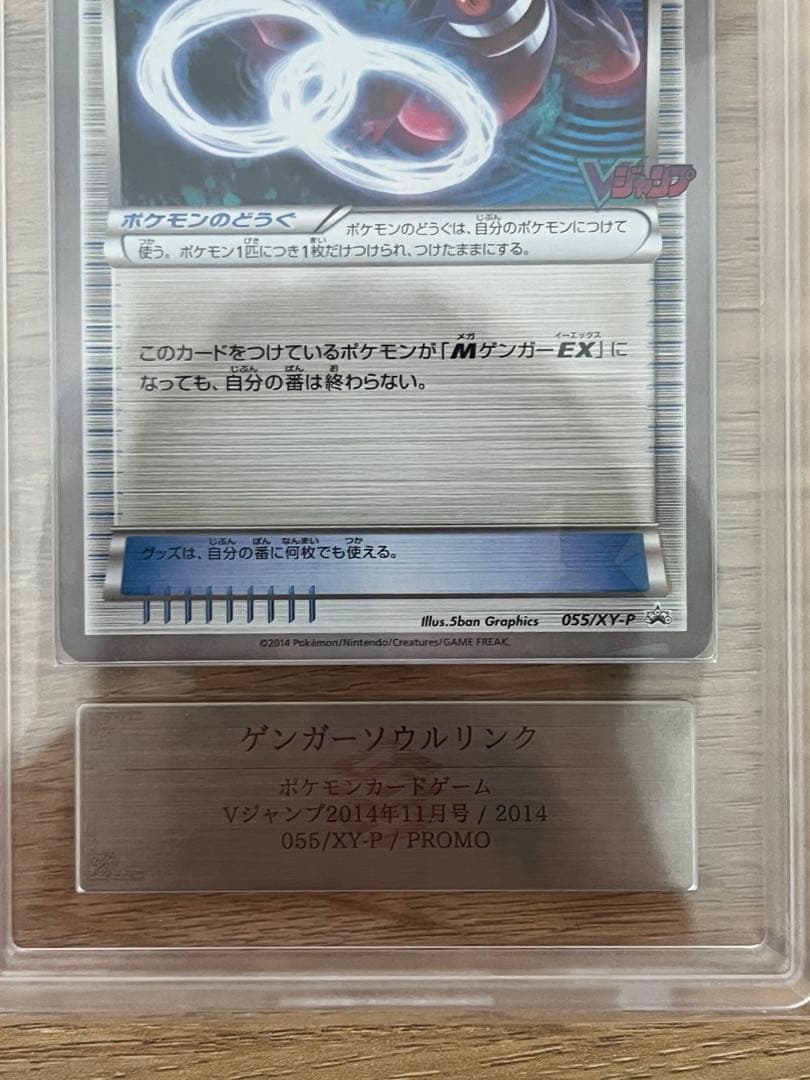 【ARS10+】ゲンガーソウルリンク　055/XY-P