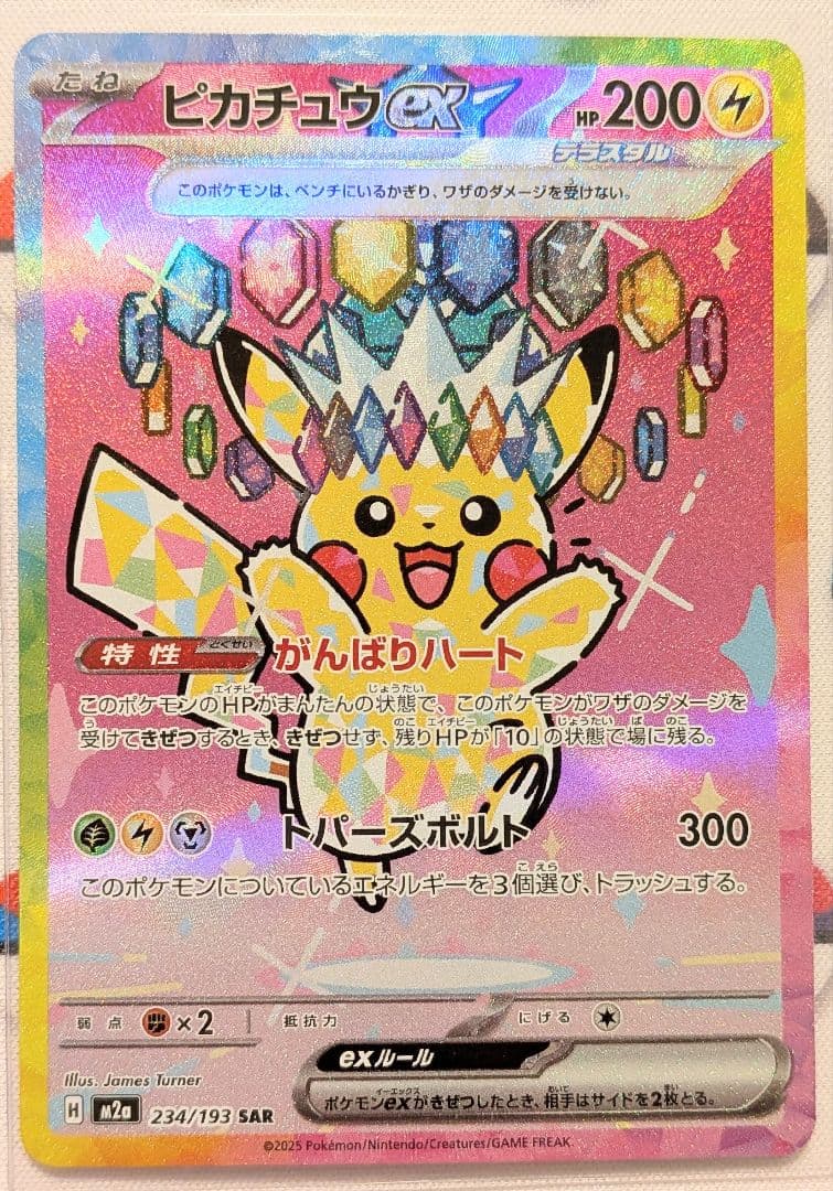 ピカチュウex SAR MEGAドリームex 234/193