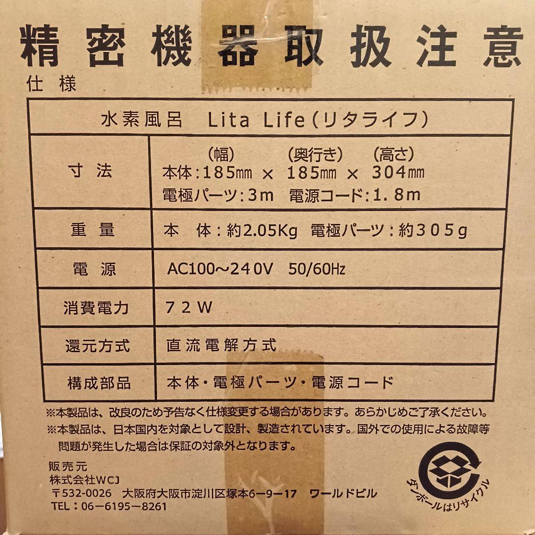 水素風呂「Lita Life」 ver.2