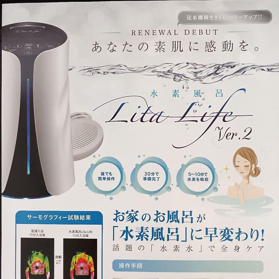 水素風呂「Lita Life」 ver.2