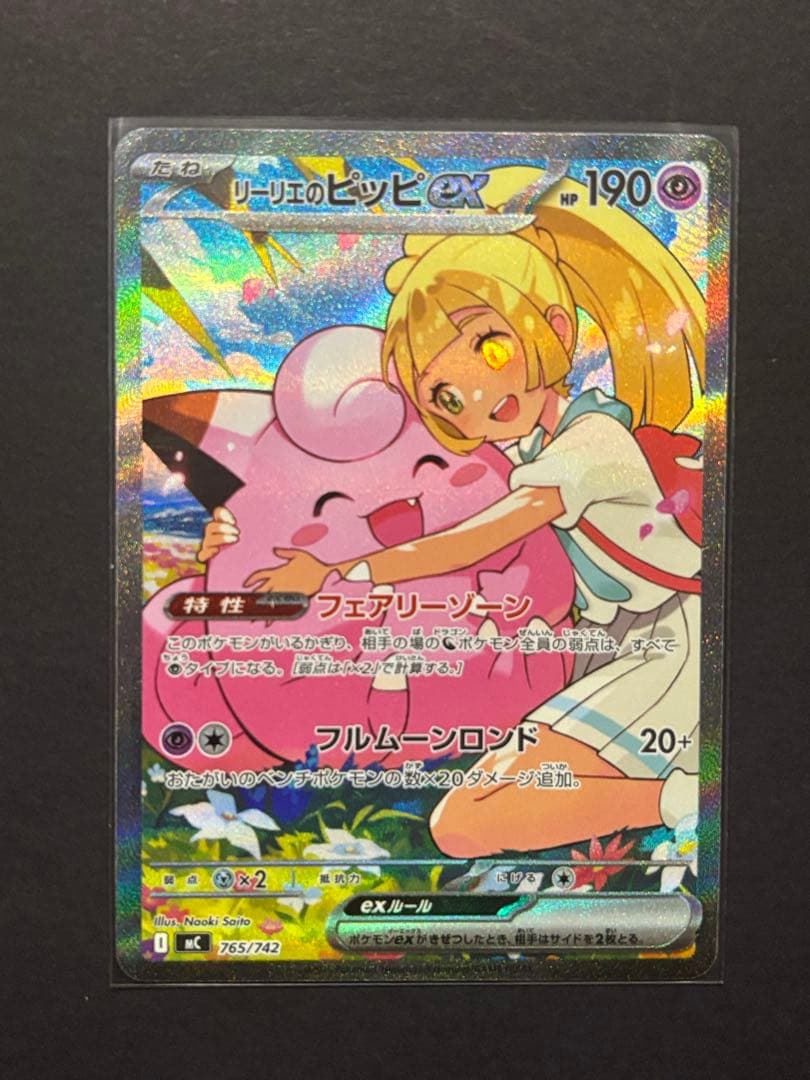 リーリエのピッピex 765/742 MEGA スタートデッキ100