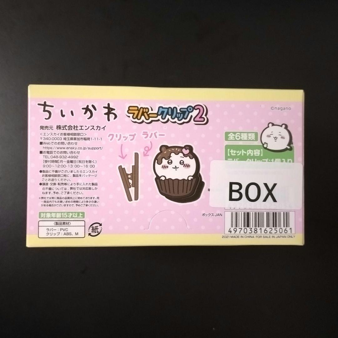 ちいかわ ラバークリップ2 未開封BOX