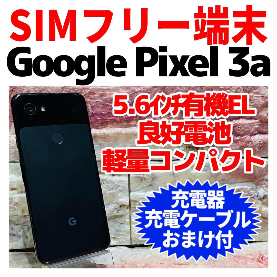 SIMフリー Google Pixel 3a 64GBジャストブラック 電池良好