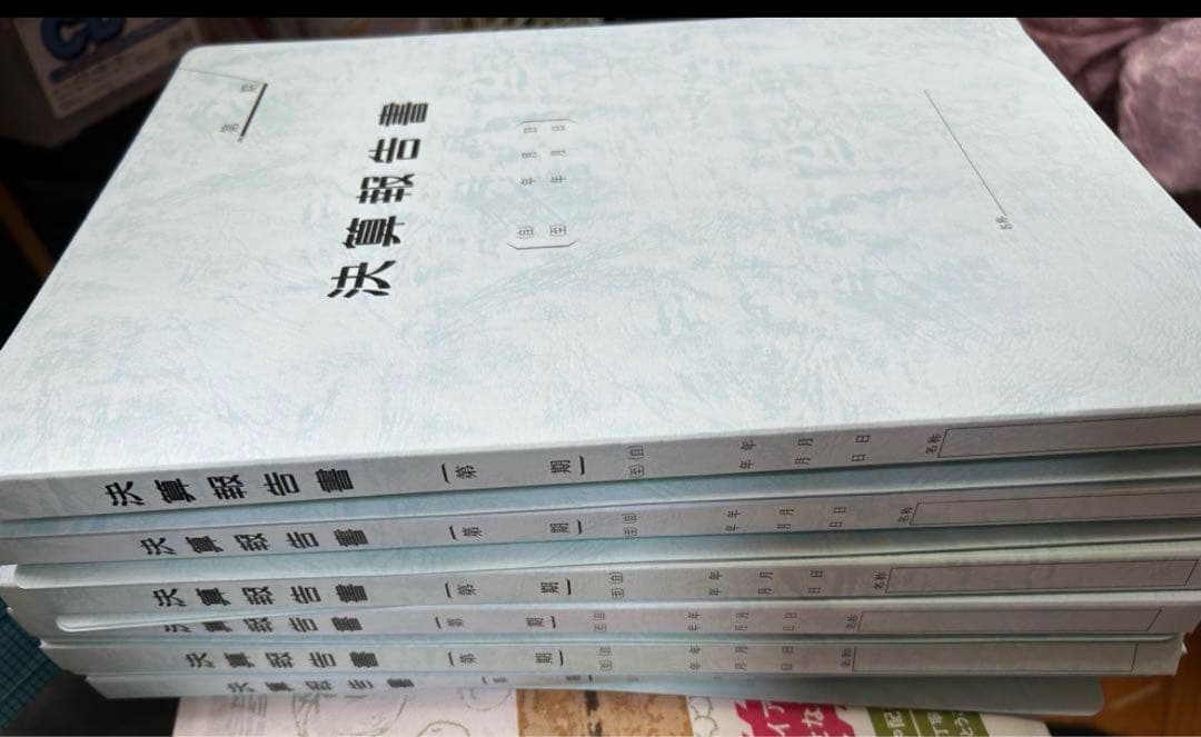 既製印刷フラットファイル 決算報告 8冊