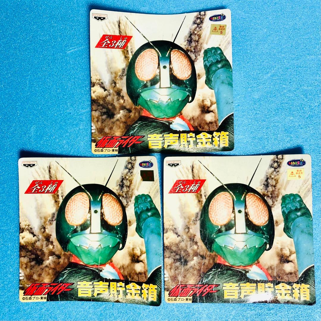 【非売品/レア品】仮面ライダー 音声貯金箱全3種セット＋おまけつき