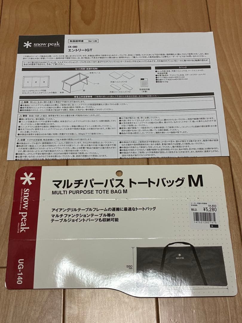 スノーピーク　エントリーIGT　マルチパーパストートバッグM　セット