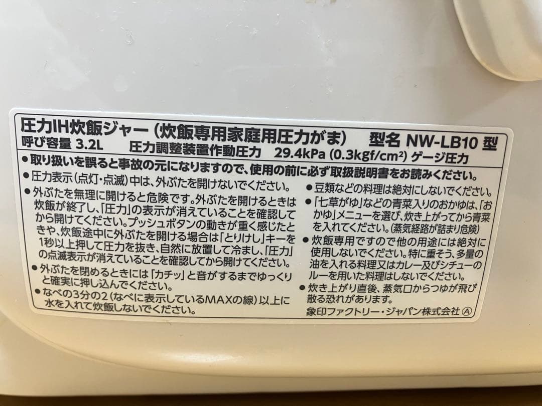 象印　炎舞炊き　圧力IH炊飯ジャー　釜のみ　5.5合炊き用　型名NW-LB10