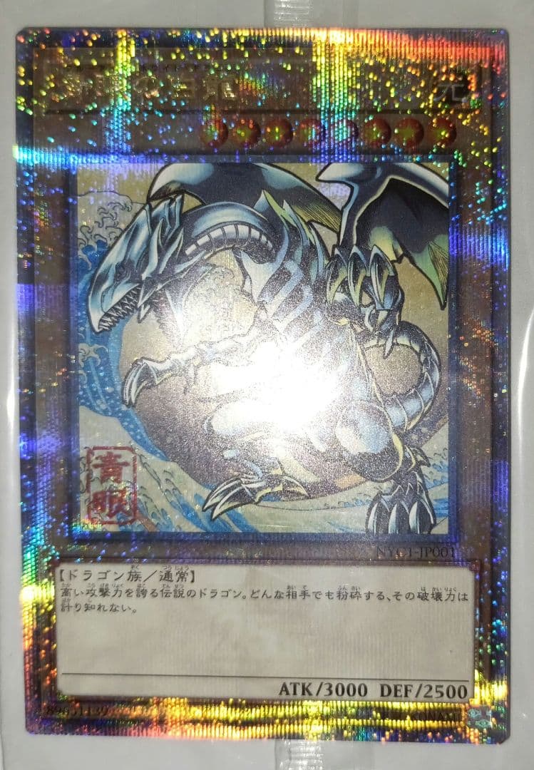 郵便局　遊戯王　青眼の白龍　浮世絵風25周年記念　ブルーアイズ