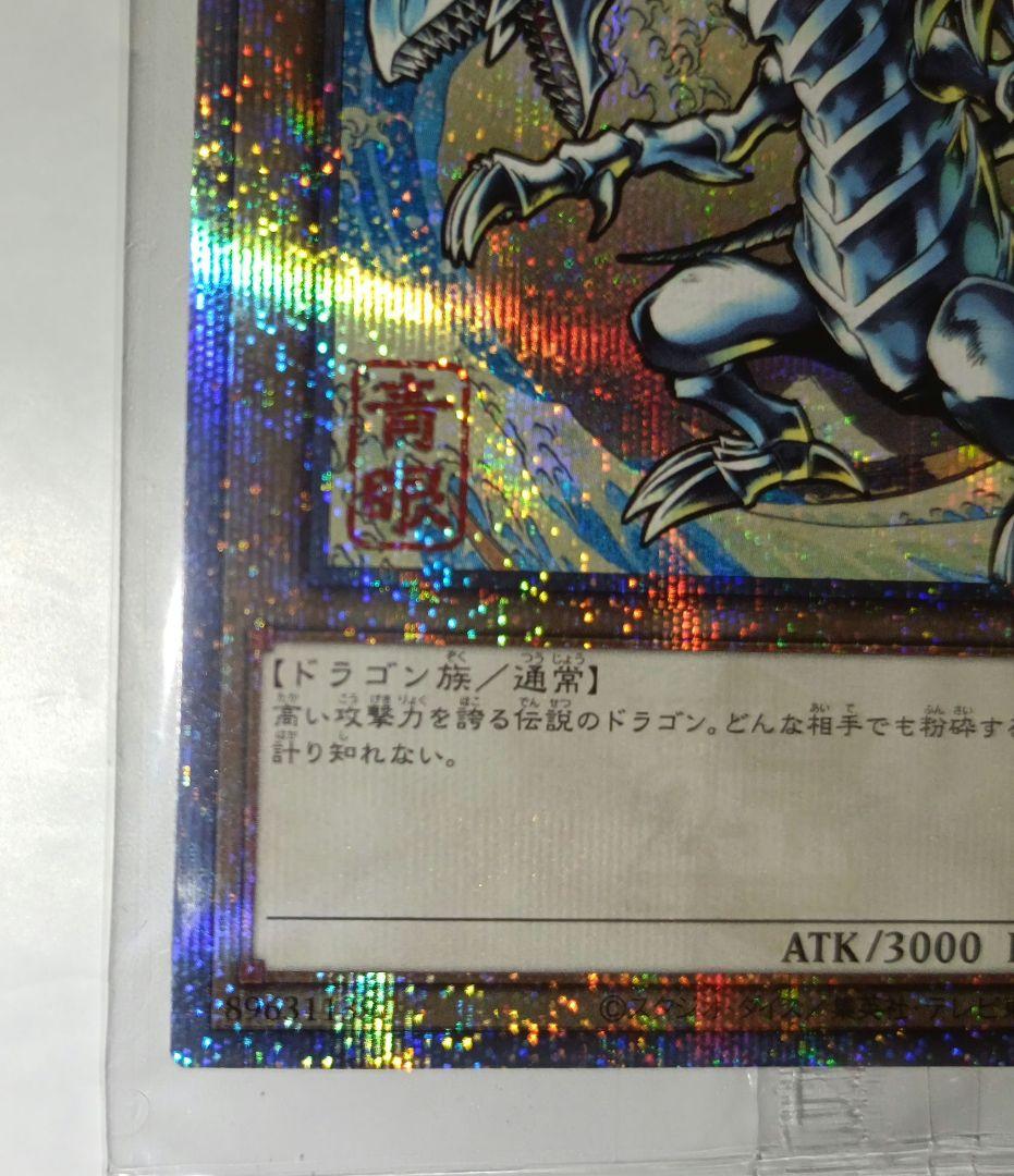 郵便局　遊戯王　青眼の白龍　浮世絵風25周年記念　ブルーアイズ