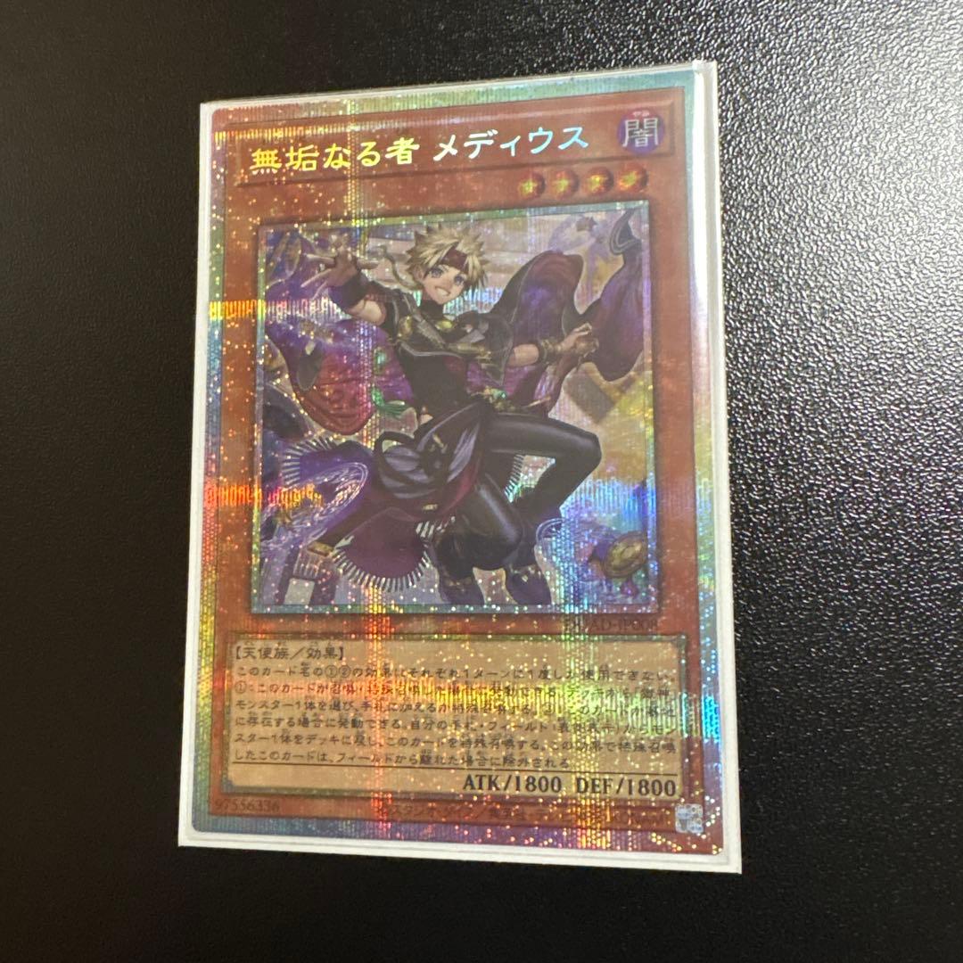 無垢なる者　メディウス　プリズマ