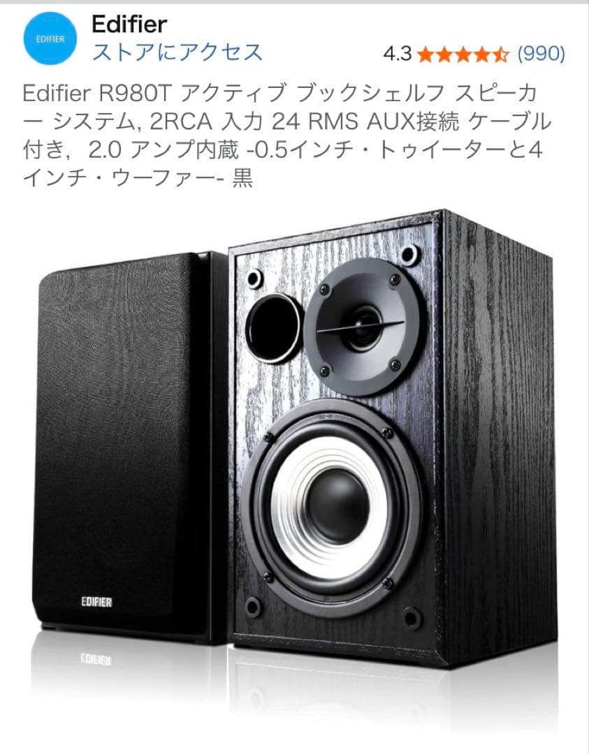 EDIFIER R980T アクティブ ブックシェルフ スピーカー