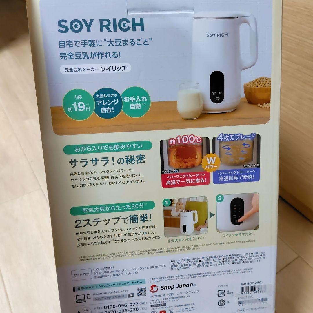 SOY RICH 完全豆乳メーカー　ショップジャパン　通販　ソイリッチ　家電