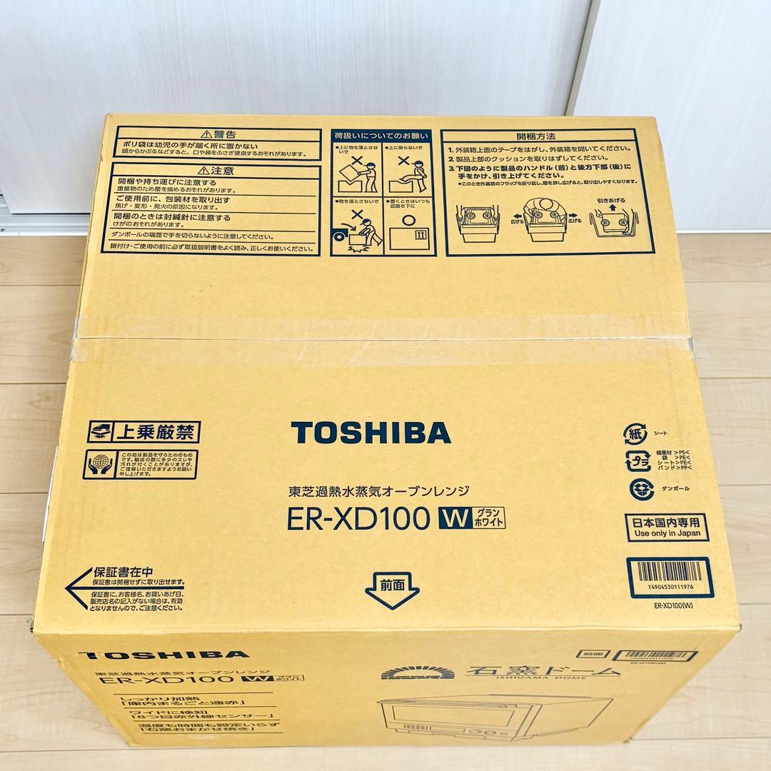 【新品未使用 】東芝 石窯ドーム ER-XD100(W) オーブンレンジ