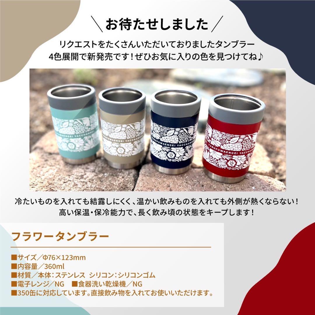 ■残り僅か【にらめっこタオル】&【フラワータンブラー】２点セット