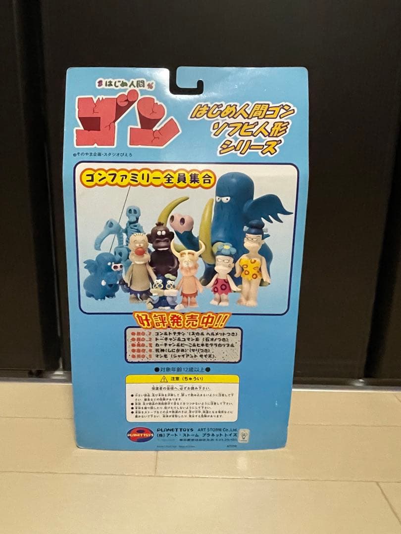 新品未使用　はじめ人間ゴン　ソフビ　セット　はじめ人間ギャートルズ　ソフビ