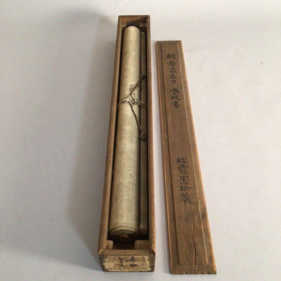 No3455  掛軸　頼春水(霞崖) 三行書　絹本　合箱　書画　古美術　送料無料