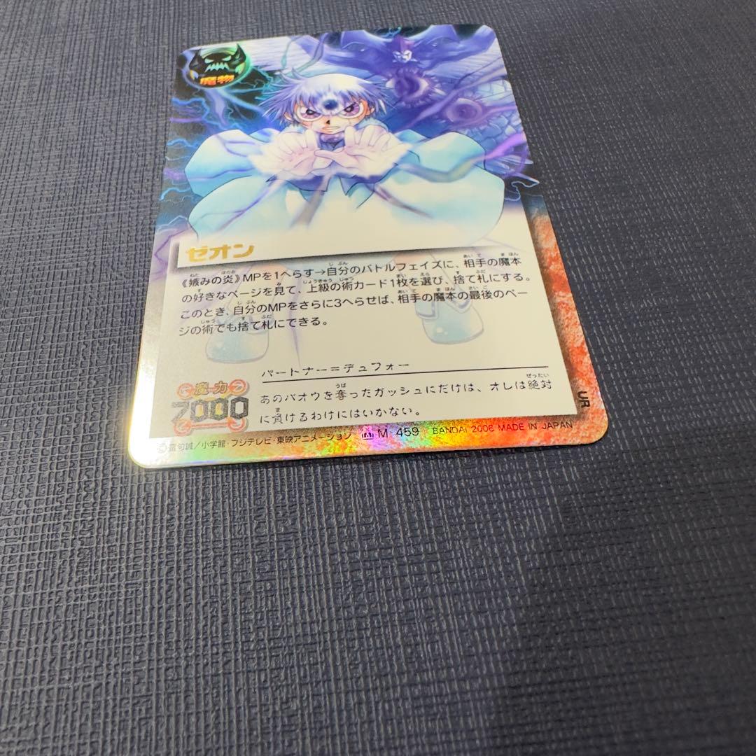 嫉みの炎　M-459 ゼオン