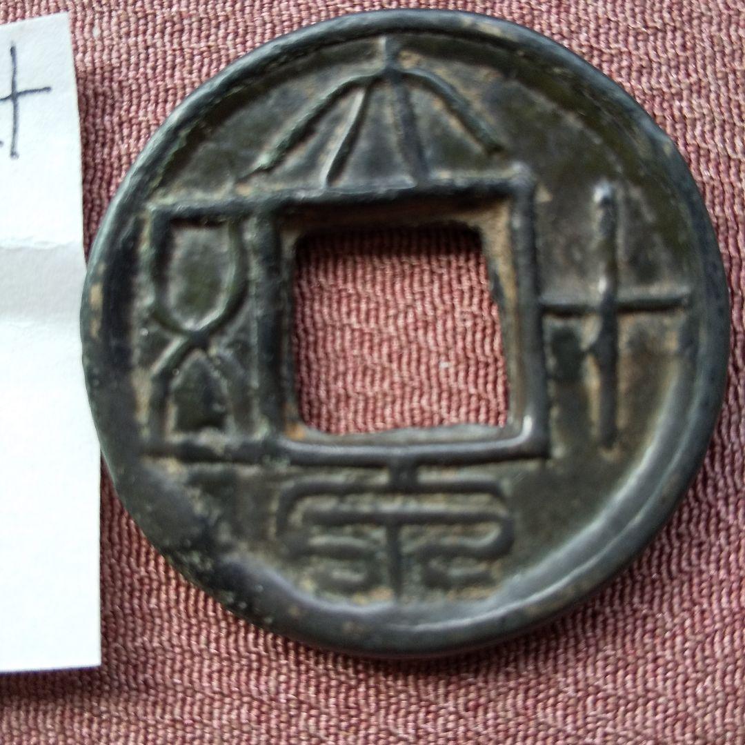大泉五十 伝形 古文銭 新 古銭 中国 貨幣